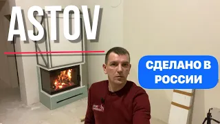 Камин на 2 стекла в доме. Почему ASTOV?