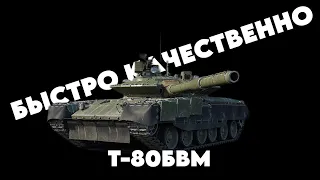 Т-80БВМ в War Thunder  Когда то он был лучшим!