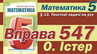 Істер Вправа 547. Математика 5 клас