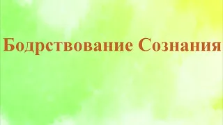 А.В.Клюев - НАВОДИМ Порядок в УМЕ - Находитесь ЗДЕСЬ И СЕЙЧАС - Ровность и Спокойствие (8/39)