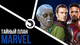 ТАЙНЫЙ ПЛАН MARVEL: МУЛЬТИВСЕЛЕННАЯ СУЩЕСТВУЕТ!