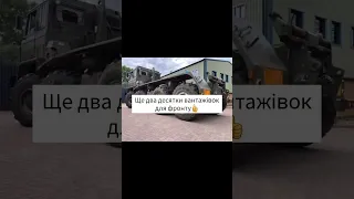 Два десятки вантажівок для фронту