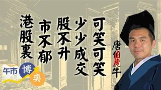 【悶到吟詩】港股成交靜波幅窄 點從悶市尋找樂趣？仲有咩股好炒？︱ 唐牛︱ 午市博奕︱ AASTOCKS︱ 2021-10-29