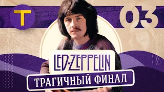 LED ZEPPELIN: трагичный финал | (часть 3/3)