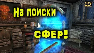 TES 4: Oblivion (4К). "Цитадель безумия" (Citadel of madness) #54: Сферы