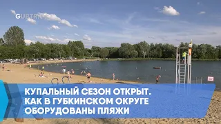 Купальный сезон открыт. Как в Губкинском округе оборудованы пляжи