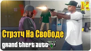 GTA 5 Прохождение №10 Стрэтч На Свободе