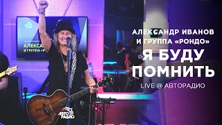 Александр Иванов и группа «Рондо» — Я буду помнить (Мурзилки LIVE, @AvtoradioMoscow, 2021)