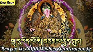 ☸Sampa Lhundrup(1 Hour)གུ་རུ་རིན་པོ་ཆེ།|བསམ་པ་ལྷུན་གྲུབ།|Prayer To Fulfill Wishes Spontaneously|Guru