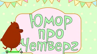 ЮМОР ПРО ЧЕТВЕРГ! Позитивчик для поднятия настроения!