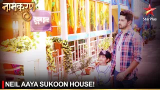 Naamkaran | नामकरण | Neil aaya Sukoon house!