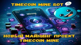 TIMECOIN Bot НОВЫЙ МАЙНИНГ ПРОЕКТ TIMECOIN MINE