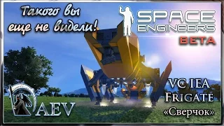 Space Engineers Такого вы еще не видели! VC IEA Frigate - Красивый "Сверчок"