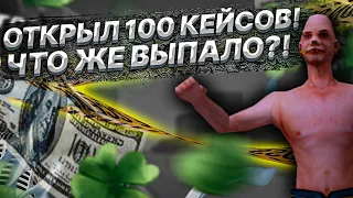 ОТКРЫЛ 100 КЕЙСОВ на SANTROPE RP GTA SAMP