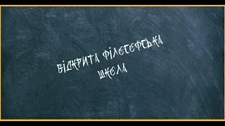 Голубович И. В.  Жизнь философа и философия как образ жизни (1)