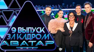 "ШОУ АВАТАР" - ЗА КАДРОМ! - 9 ВЫПУСК