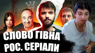 ЖЕНІЧКА ДИВИТЬСЯ: ЯК ПОВЕРТАЮТЬСЯ РОСІЙСЬКІ СЕРІАЛИ? Хто їх піарить в Україні?