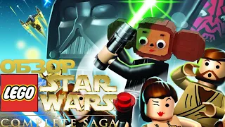Lego STAR WARS The Complete Saga [На детальку не наступи]