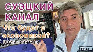 Суэцкий канал и экономика. Блокирование Суэцкого канала, какие последствия.