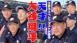 【 天才! 大谷翔平 】 打撃 のスペシャリストが語る MLB 本塁打王 大谷翔平 の〝凄さ〟 3/③　＜ 日本 プロ野球 名球会 ＞