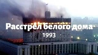 Ельцинский переворот 1993-го. Как это было?