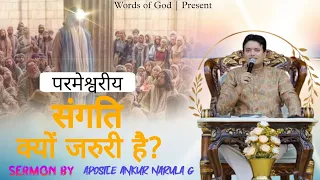 परमेश्वरीय संगति क्यों जरुरी है? Sermon By Apostle Ankur Narula g @AnkurNarulaMinistries
