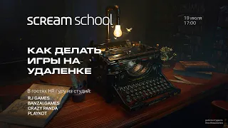 Как делать игры на удаленке