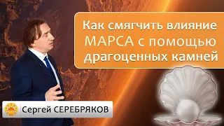 Как смягчить влияние Марса с помощью драгоценных камней? Сергей Серебряков