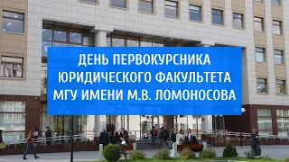 День первокурсника Юридического факультета МГУ 2021