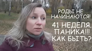 РОДЫ НЕ НАЧИНАЮТСЯ! 41 неделя. ПАНИКА!!! КАК БЫТЬ?