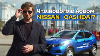 Тест драйв новый Ниссан Кашкай 2019 | Обзор NISSAN Qashqai | Санкт-Петербург