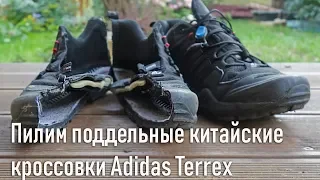 Пилим китайские поддельные (паленые) кроссовки для outdoor Adidas Terrex. Стоит ли покупать паль?