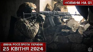 Новини на D1. 25 квітня 2024. 15:00.