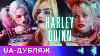 Harley Quinn - український дубляж, переозвучка жіночий голос