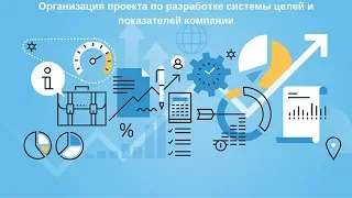 Организация проекта по разработке целей и показателей компании