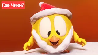 Где Чики? 🐥 Chicky НОВАЯ СЕРИЯ! | САНТА КЛАУС 🎅Сборник мультфильмов на русском языке