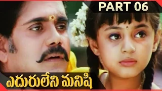 Eduruleni Manishi Telugu Movie Part 06/12 || Nagarjuna Akkineni, Soundarya, Shenaz Treasurywala