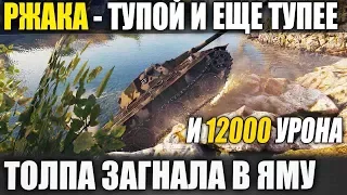 ТУПОЙ И ЕЩЕ ТУПЕЕ🤦‍♀️ ТОЛПА ЗАГНАЛА E 50 M В ЯМУ И ОХРЕНЕЛИ В WOT 12К УРОНА