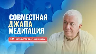 02/12/2023 Джапа-медитация с Е.М. Чайтанья Чандра Чараном прабху. Вриндаван парк