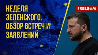 💬 Президент UA – ключевые решения Зеленского за неделю. Канал FREEДОМ