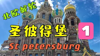 圣彼得堡 1 - 沙皇俄国的辉煌  St Petersburg 北歐郵輪之 聖彼得堡 1