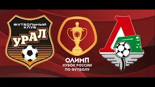 УРАЛ ЛОКОМОТИВ 0-1 ОБЗОР МАТЧА 22.05.2019  МАТЧ ФУТБОЛ  КУБОК РОССИИ ФИНАЛ ГОЛ БАРИНОВА