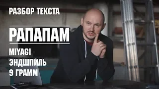 реакция на текст MiyaGi, Эндшпиль, 9 Грамм - Рапапам (reaction)