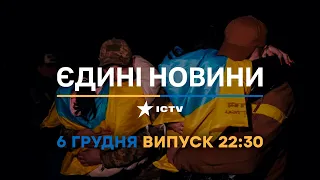 Вікна-новини — випуск від 06.12.2022 ⏱ 22:30 ⏱