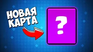 НОВАЯ ЭПИЧЕСКАЯ КАРТА - ОБНОВЛЕНИЕ CLASH ROYALE