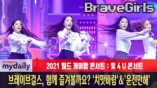 [브레이브걸스:Brave Girls] 월드 케이팝 콘서트 함께 즐겨볼까요? '치맛바람'&'운전만해' (world k-pop concert 2021)