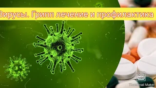 Грипп лечение. ( Методы профилактики и лечения  вируса у детей и взрослых)