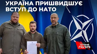 Зеленський підписав заявку на пришвидшений вступ України до НАТО