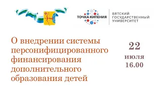 О внедрении системы персонифицированного финансирования дополнительного образования детей