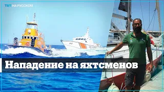 Греческая береговая охрана напала на турецких яхтсменов